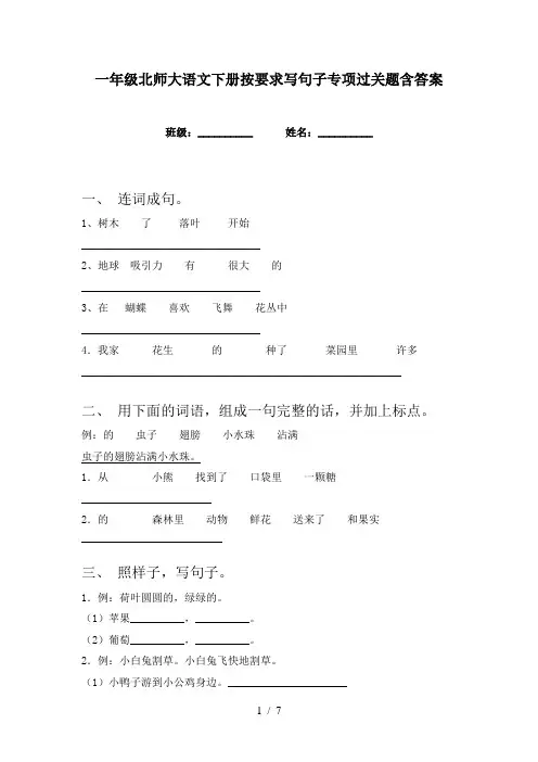 一年级北师大语文下册按要求写句子专项过关题含答案