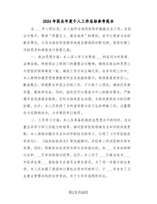 2024年医生年度个人工作总结参考范本（6篇）