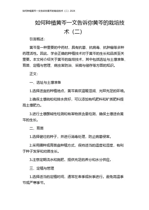 如何种植黄芩一文告诉你黄芩的栽培技术(二)2024