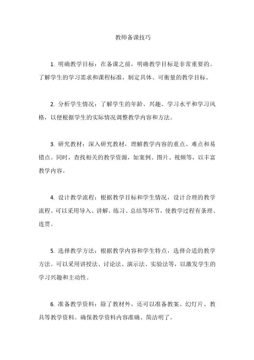 教师备课技巧
