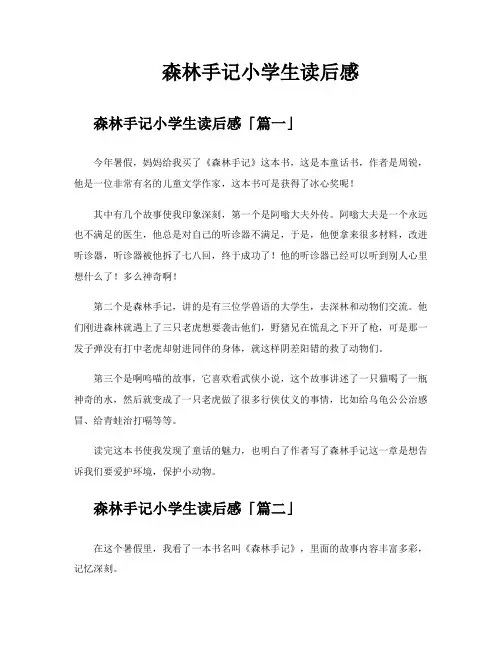 森林手记小学生读后感