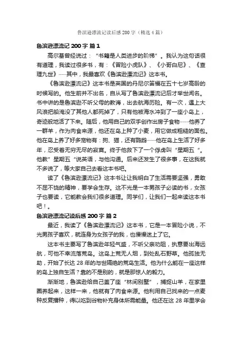 鲁滨逊漂流记读后感200字（精选4篇）