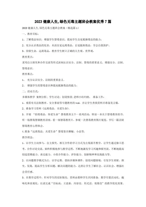 2023健康人生,绿色无毒主题班会教案优秀7篇