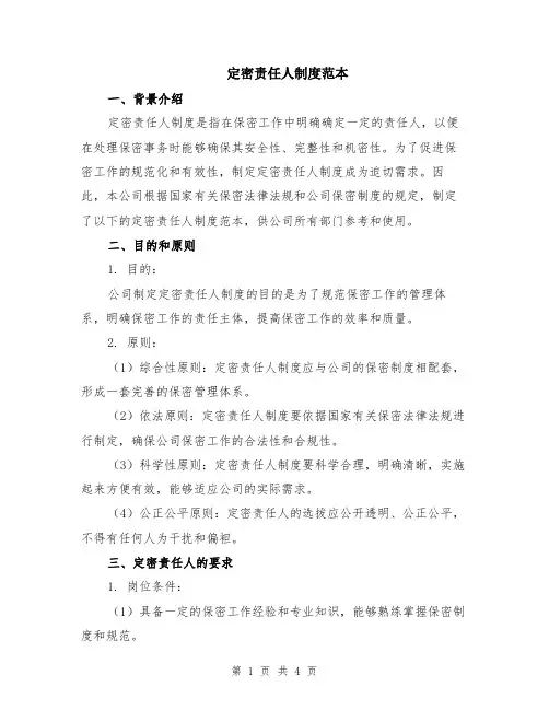 定密责任人制度范本