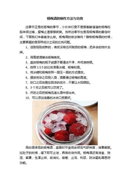 杨梅酒的制作方法与功效