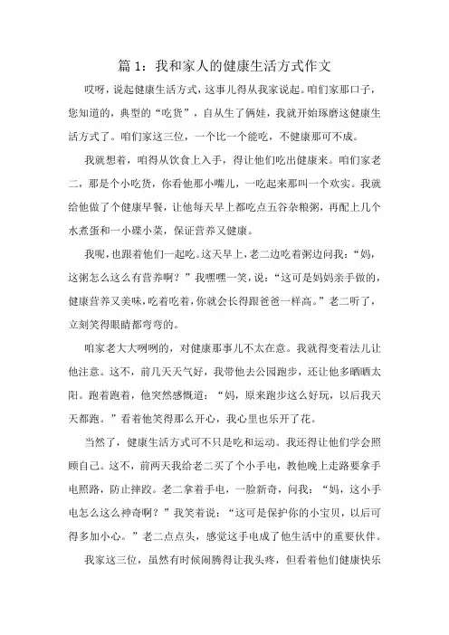 我和家人的健康生活方式作文精选10篇