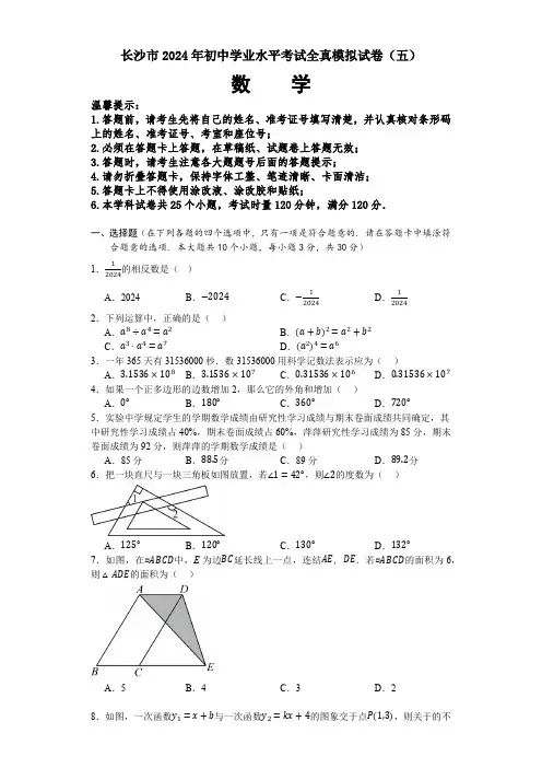 湖南长沙市2024年初中学业水平考试全真模拟试卷(五)数学(含答案)