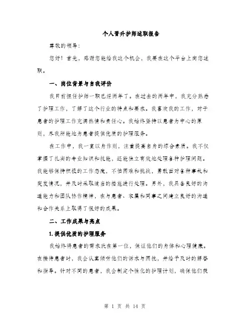 个人晋升护师述职报告(5篇)