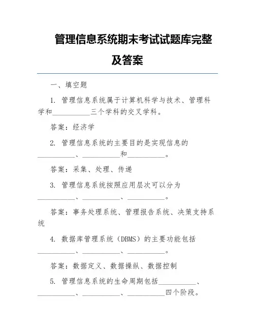 管理信息系统期末考试试题库完整及答案