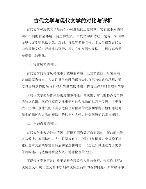 古代文学与现代文学的对比与评析