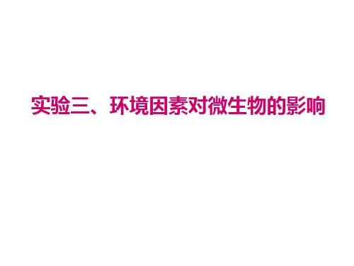 实验三环境因素对微生物的影响
