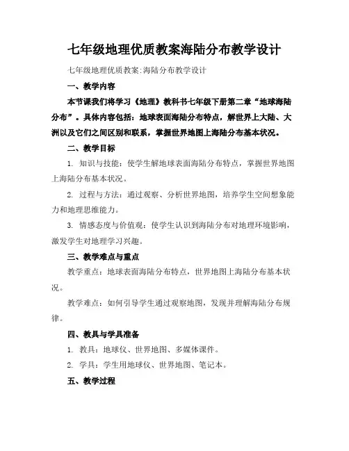 七年级地理优质教案海陆分布教学设计