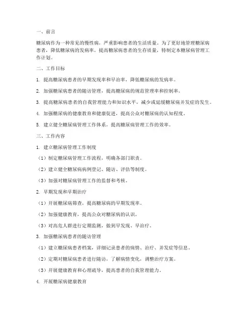 糖尿病管理工作计划范文