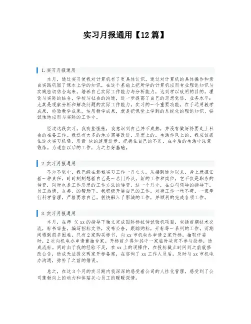 实习月报通用【12篇】