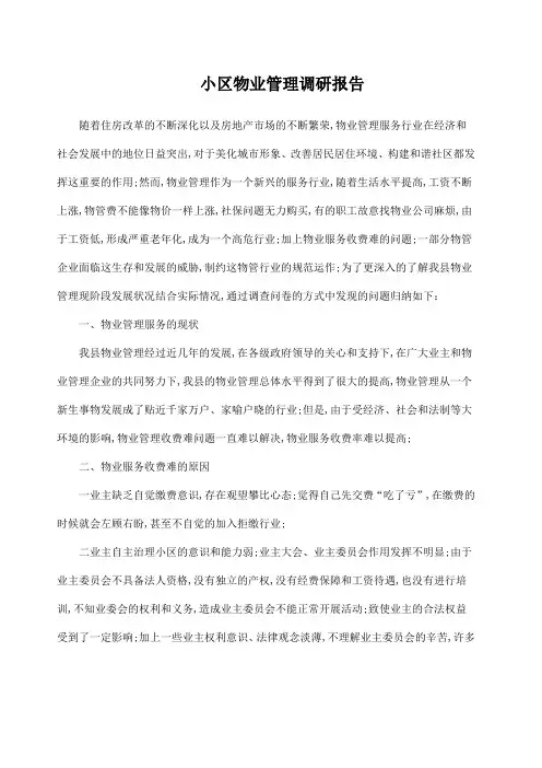 小区物业管理调研报告