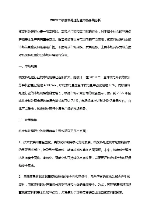 2023年核废料处理行业市场环境分析