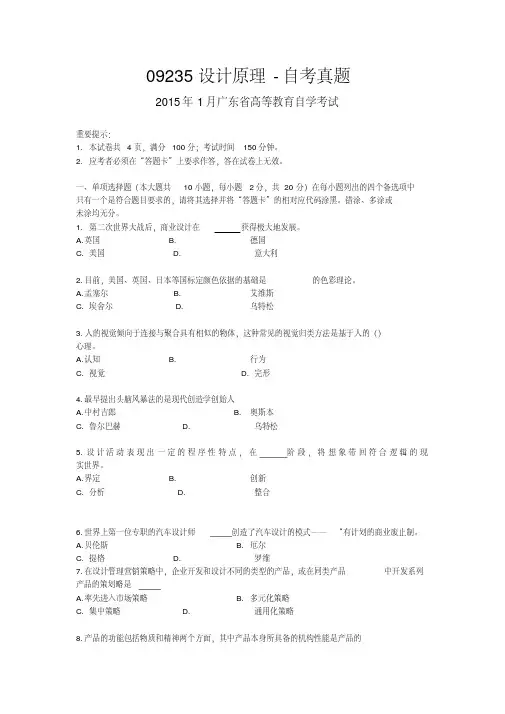 09235设计原理-1月自考真题及答案