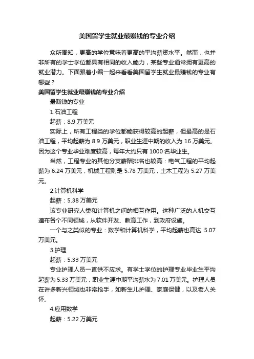 美国留学生就业最赚钱的专业介绍