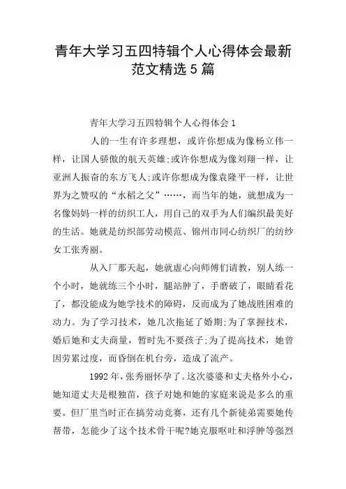 青年大学习五四特辑个人心得体会最新范文精选5篇