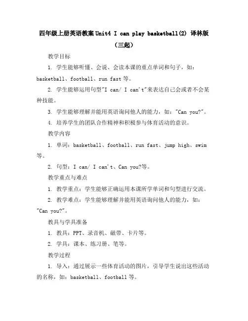 四年级上册英语教案-Unit4Icanplaybasketball(2)译林版(三起)