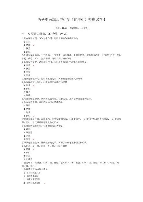 考研中医综合中药学(化湿药)模拟试卷4