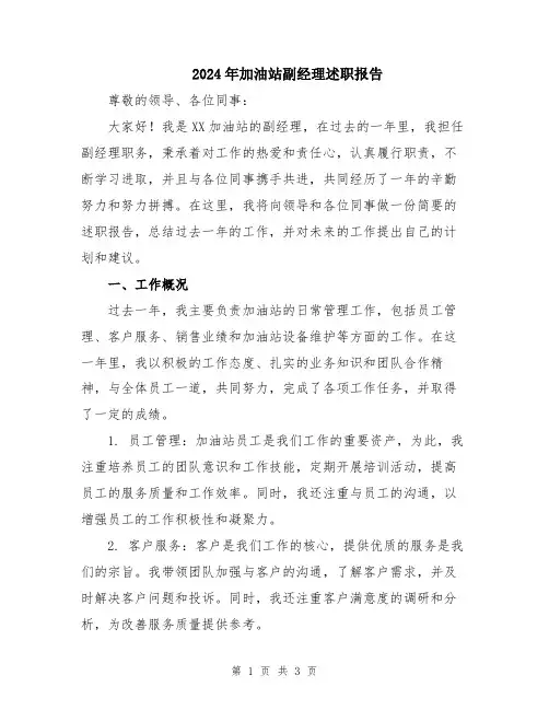 2024年加油站副经理述职报告