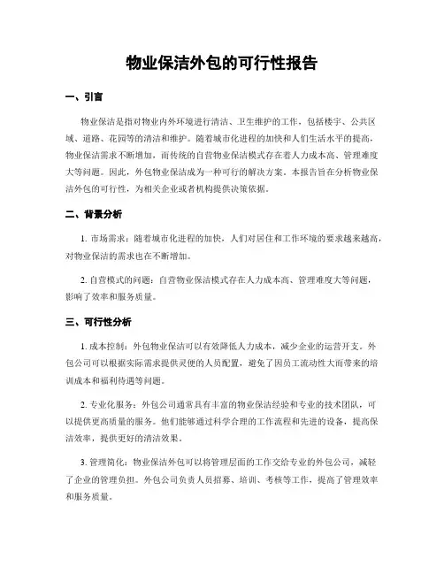 物业保洁外包的可行性报告