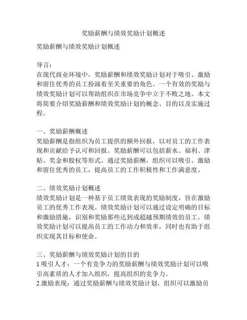 奖励薪酬与绩效奖励计划概述