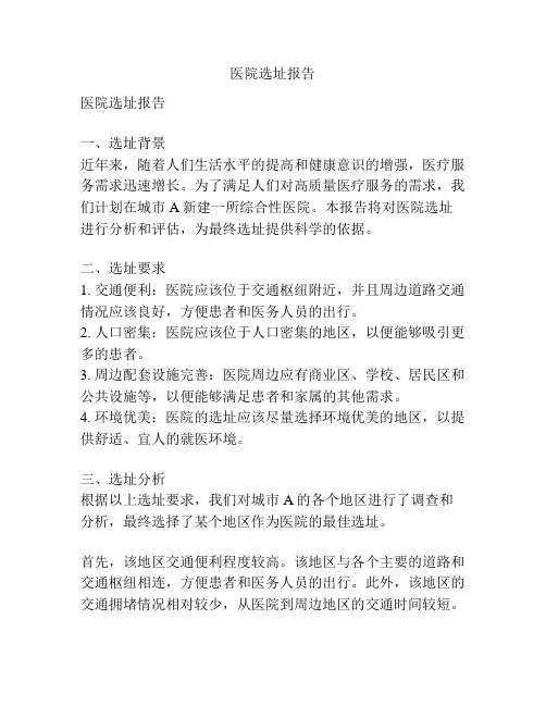 医院选址报告
