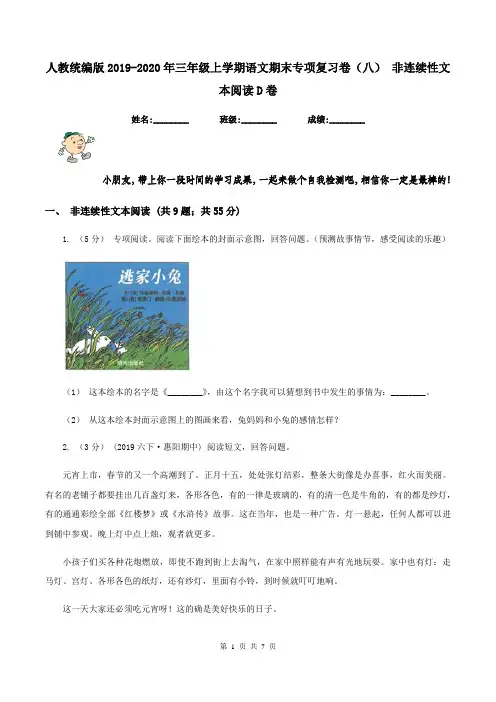 人教统编版2019-2020年三年级上学期语文期末专项复习卷(八) 非连续性文本阅读D卷