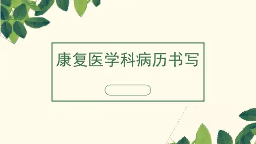 康复科病历书写