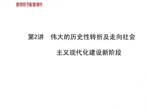 2014高中历史全程复习方略配套课件：专题十二第2讲伟大的历史性转折及走向社会主义现代化建设新阶段