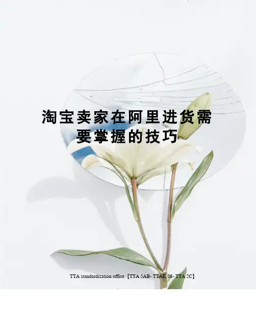 淘宝卖家在阿里进货需要掌握的技巧