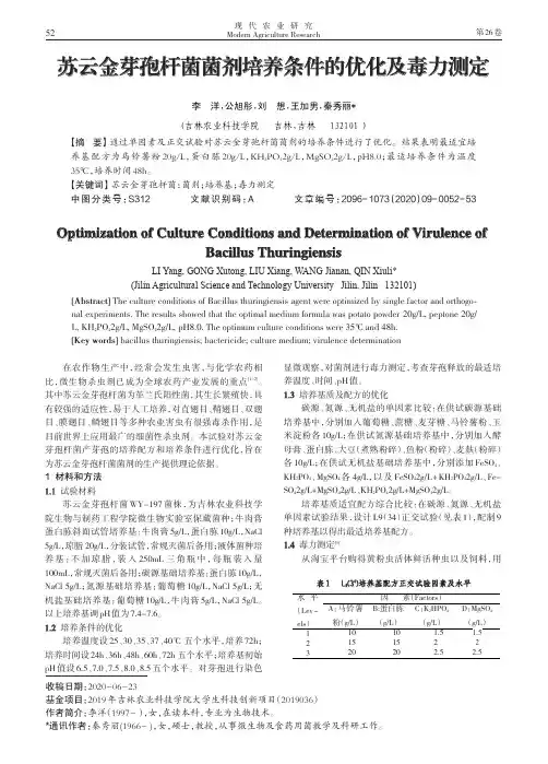 苏云金芽孢杆菌菌剂培养条件的优化及毒力测定