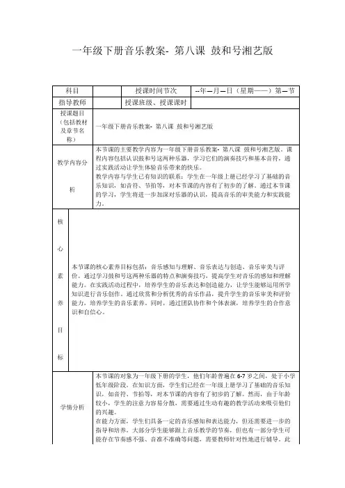 一年级下册音乐教案-第八课鼓和号湘艺版