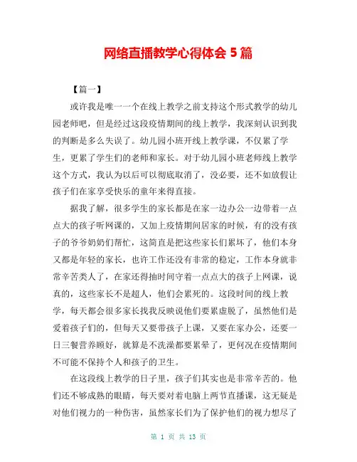网络直播教学心得体会5篇