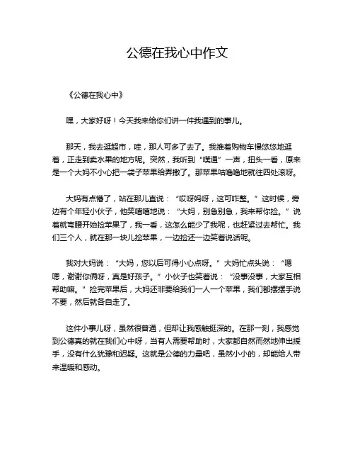 公德在我心中作文