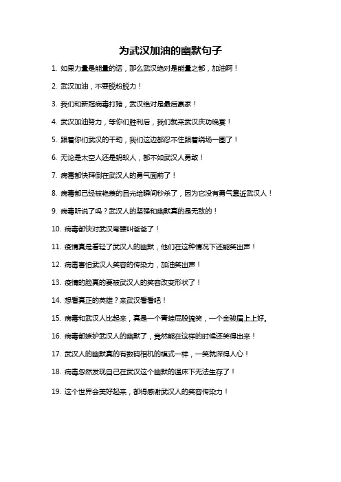 为武汉加油的幽默句子