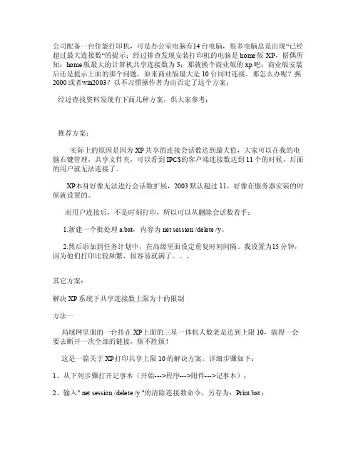 xp系统共享打印机连接数受限解决几种办法