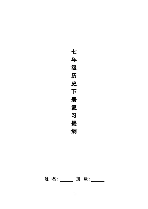 七年级历史下册复习提纲 2