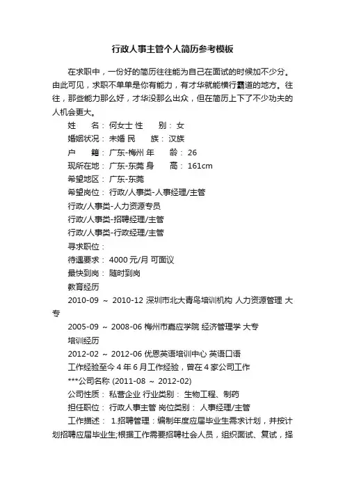 行政人事主管个人简历参考模板