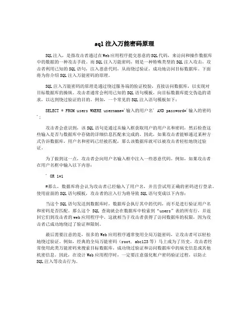 sql注入万能密码原理