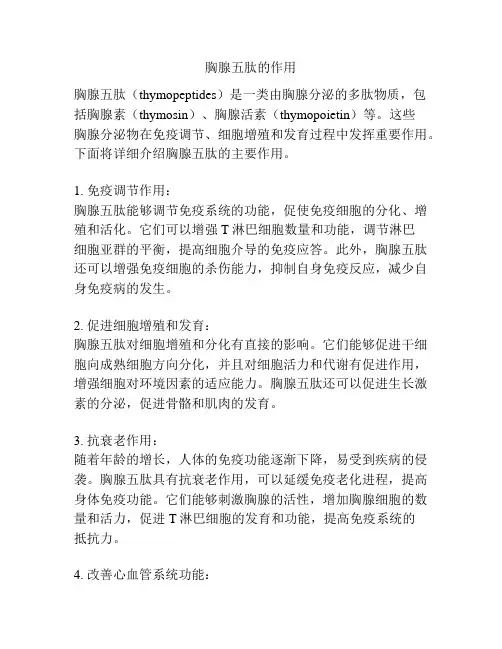 胸腺五肽的作用