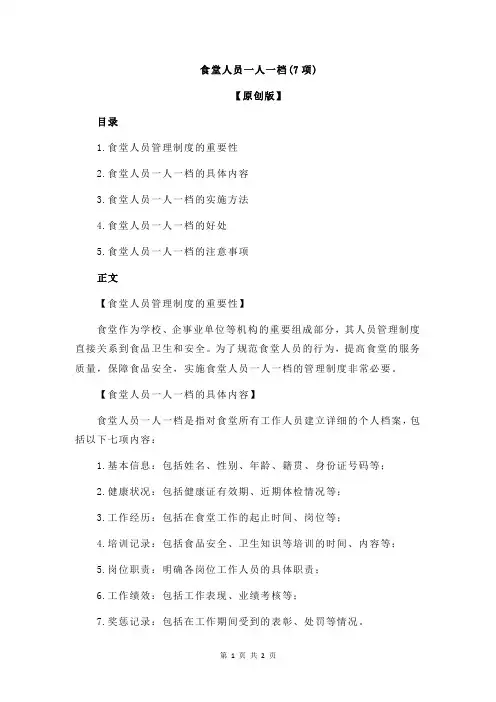 食堂人员一人一档(7项)