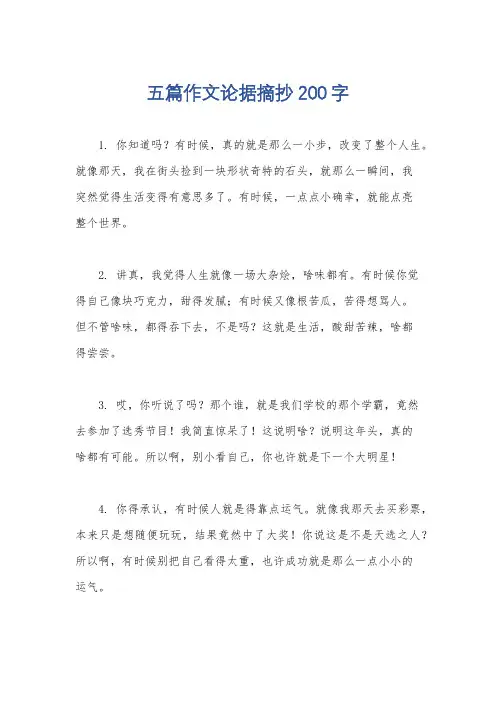 五篇作文论据摘抄200字