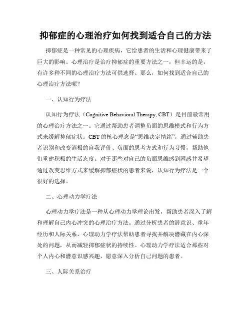 抑郁症的心理治疗如何找到适合自己的方法