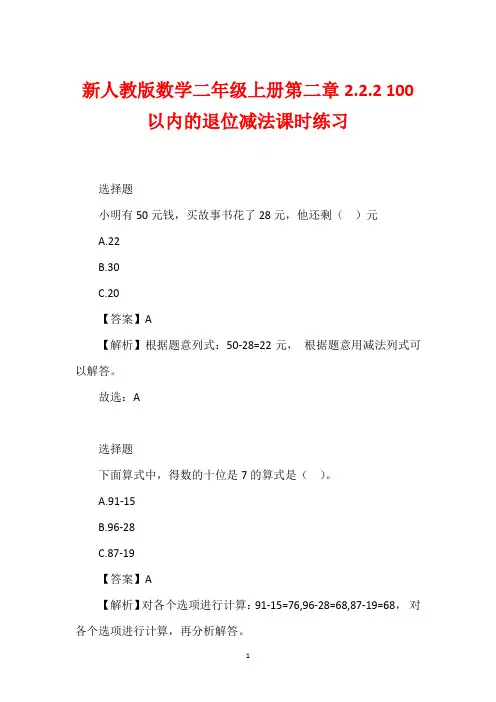 新人教版数学二年级上册第二章2.2.2 100以内的退位减法课时练习