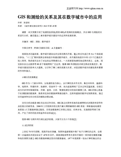 GIS和测绘的关系及其在数字城市中的应用
