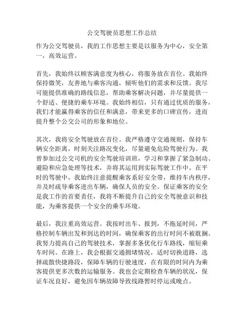 公交驾驶员思想工作总结