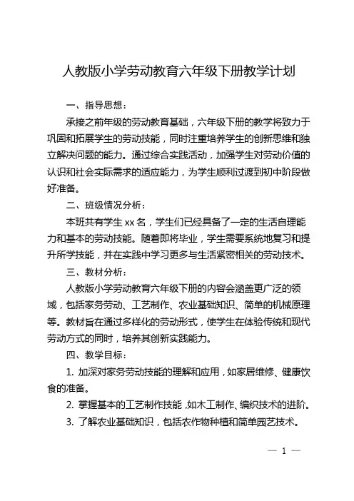 小学劳动教育六年级下册教学计划